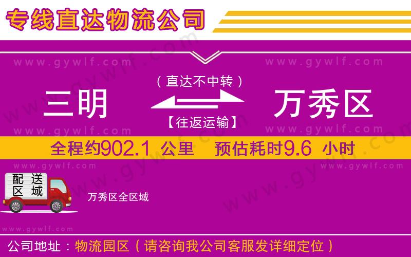 三明到萬(wàn)秀區(qū)物流公司