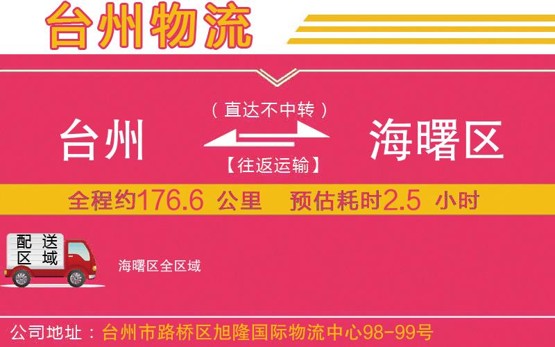 臺州到海曙區(qū)物流公司