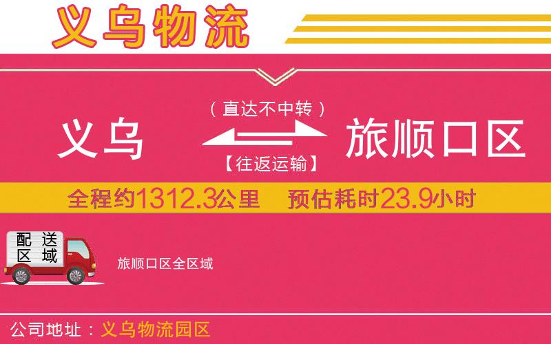 義烏到旅順口區(qū)物流公司