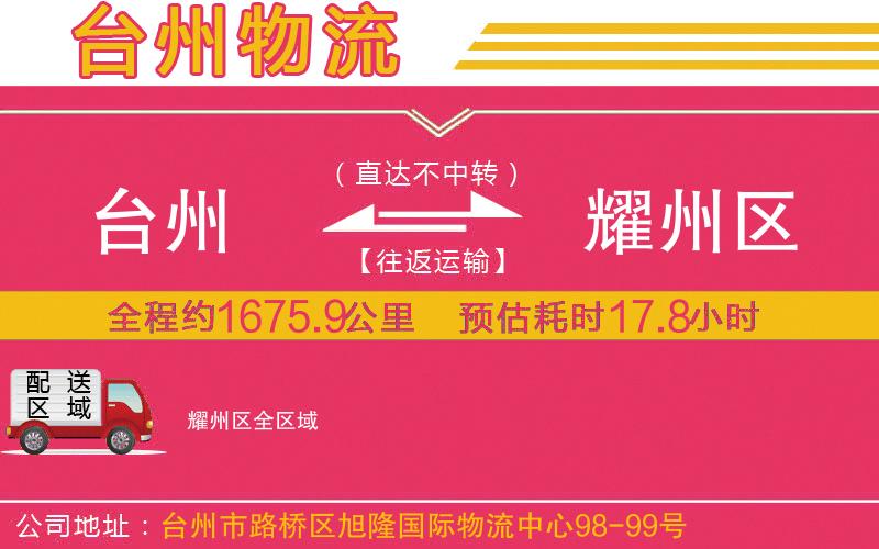 臺(tái)州到耀州區(qū)物流公司
