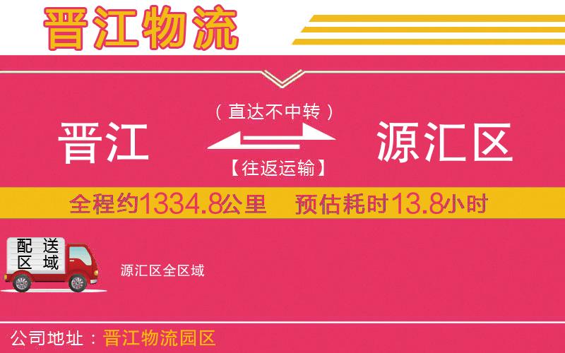 晉江到源匯區(qū)物流公司