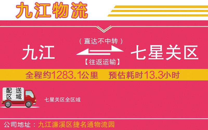 九江到七星關(guān)區(qū)物流公司