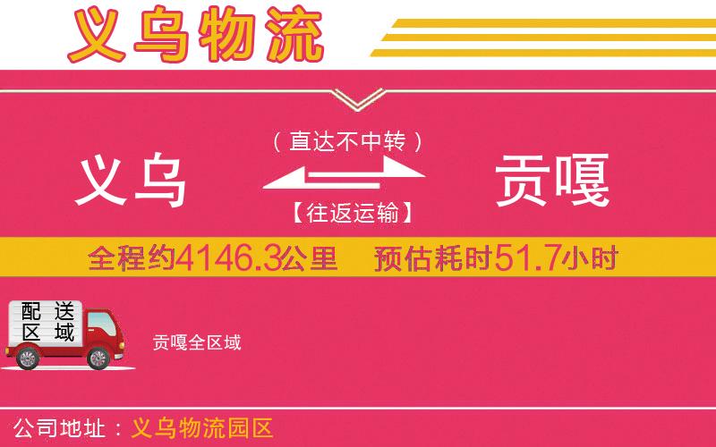 義烏到貢嘎物流公司