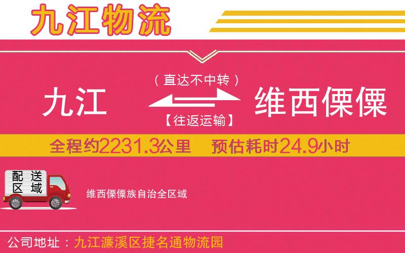 九江到維西傈僳族自治物流公司
