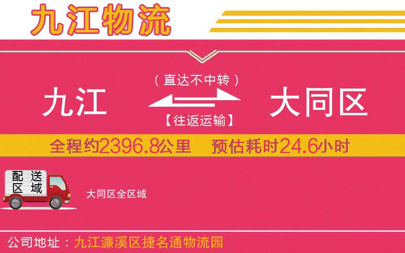 九江到大同區(qū)物流公司