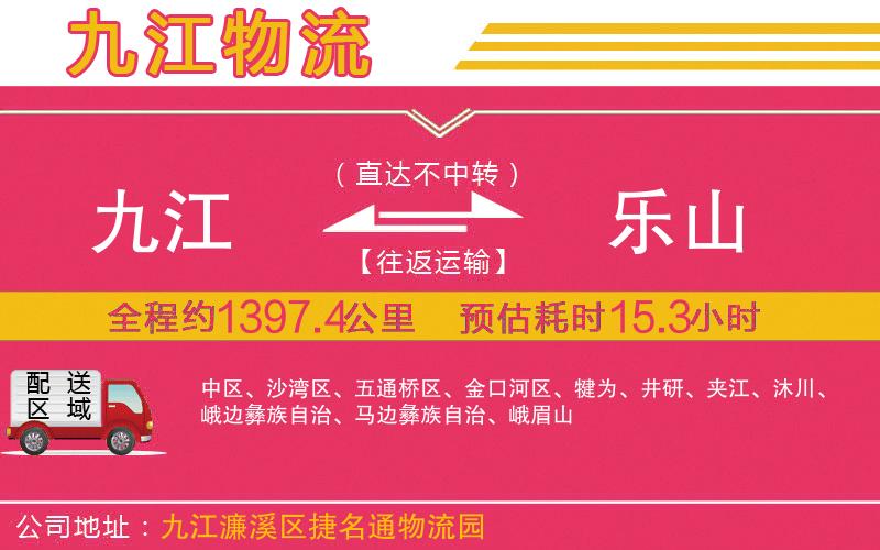 九江到樂(lè)山物流公司