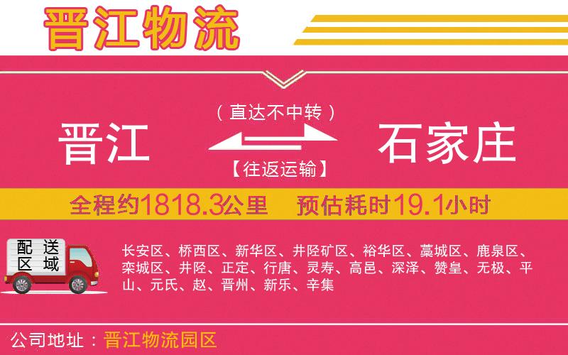 晉江到石家莊物流公司