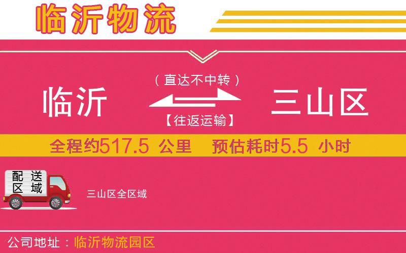 臨沂到三山區(qū)物流公司