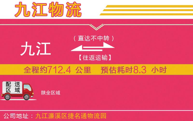九江到陜物流公司