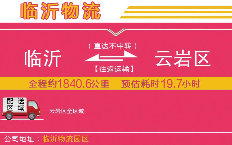 臨沂到云巖區(qū)物流公司