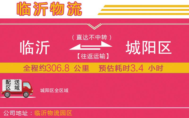 臨沂到城陽(yáng)區(qū)物流公司