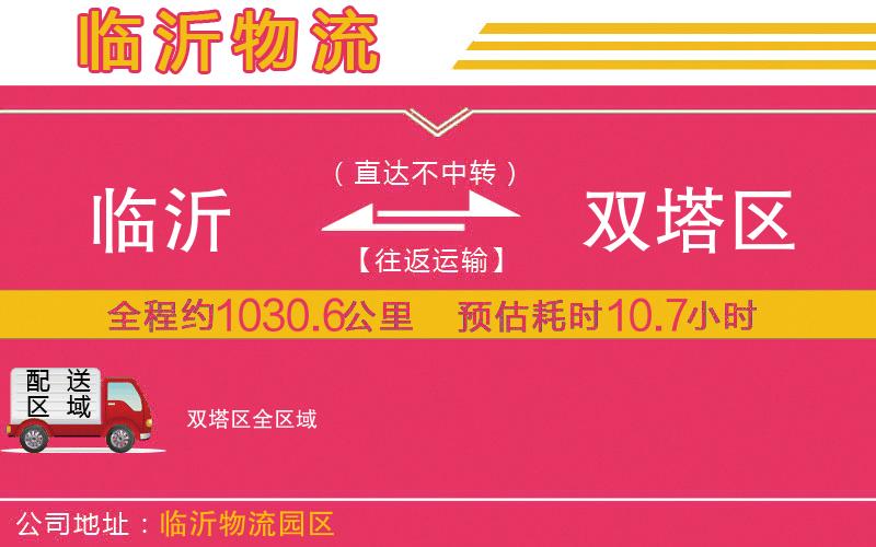臨沂到雙塔區(qū)物流公司