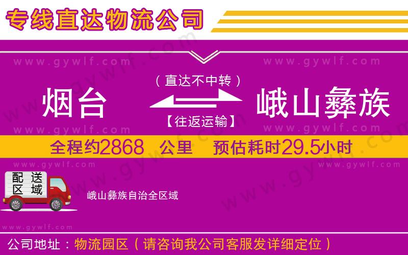 煙臺(tái)到峨山彝族自治物流公司