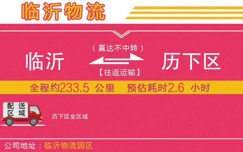 臨沂到歷下區(qū)物流公司