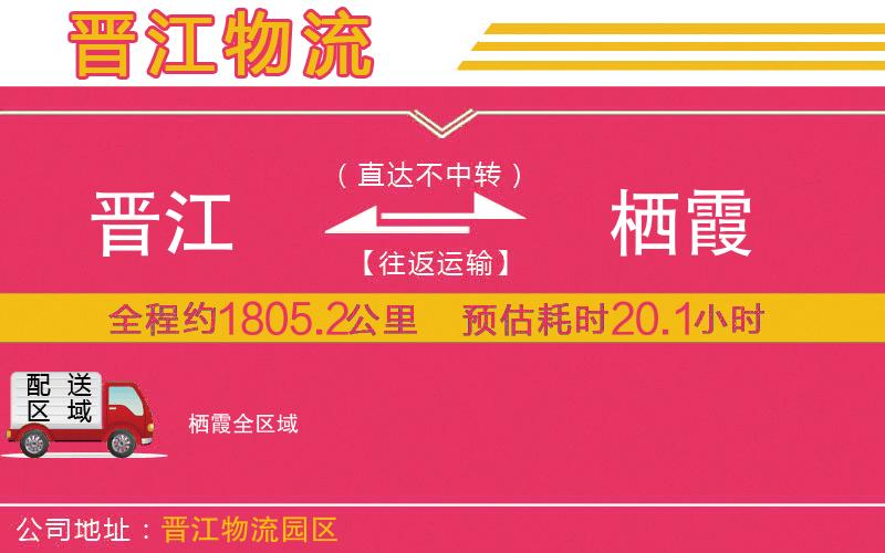 晉江到棲霞物流公司