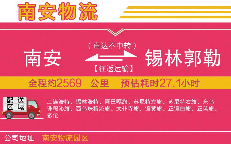 南安到錫林郭勒盟物流公司