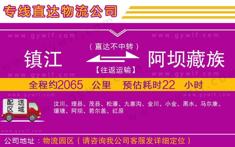 鎮(zhèn)江到阿壩藏族羌族自治州物流公司