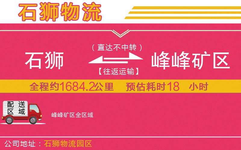 石獅到峰峰礦區(qū)物流公司