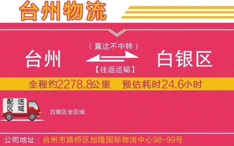臺(tái)州到白銀區(qū)物流公司