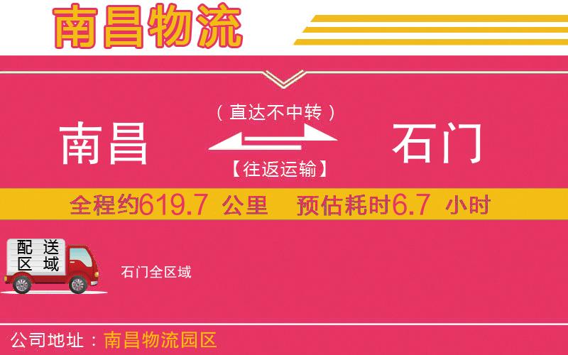 南昌到石門物流公司