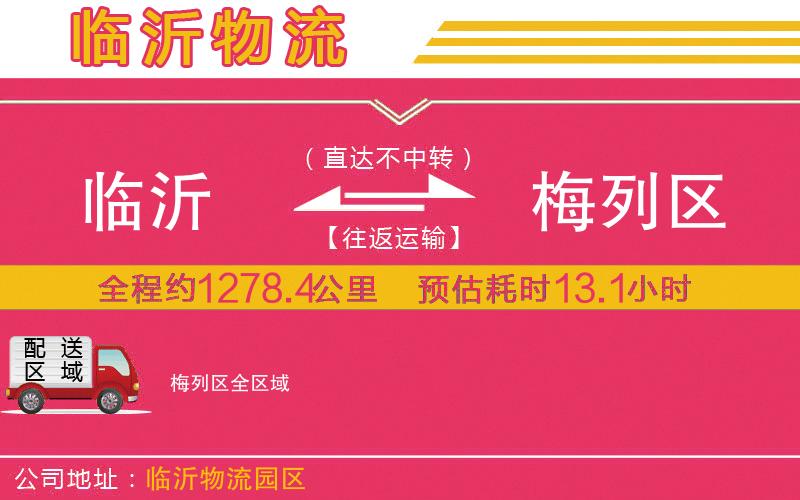 臨沂到梅列區(qū)物流公司