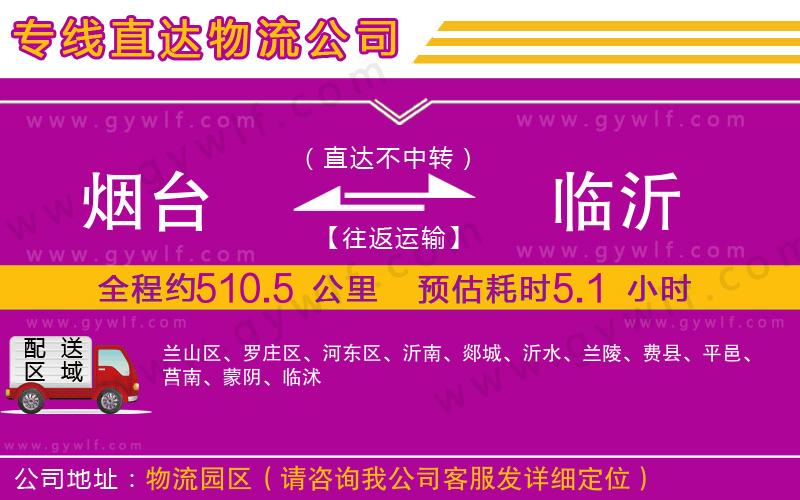 煙臺到臨沂物流公司