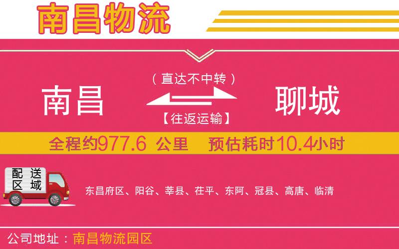 南昌到聊城物流公司