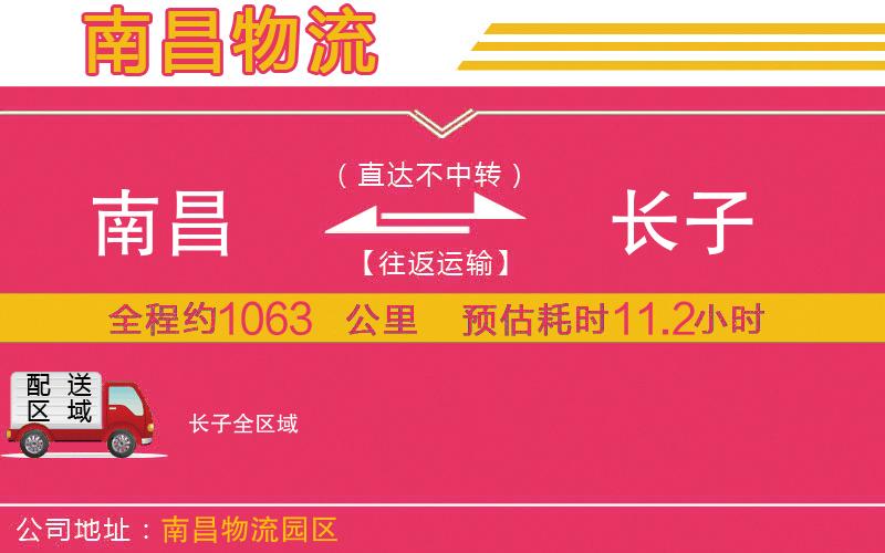 南昌到長子物流公司