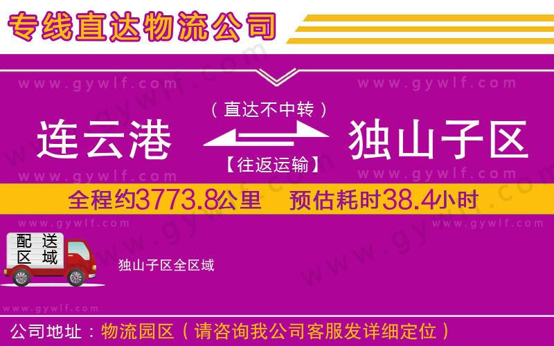 連云港到獨(dú)山子區(qū)物流公司