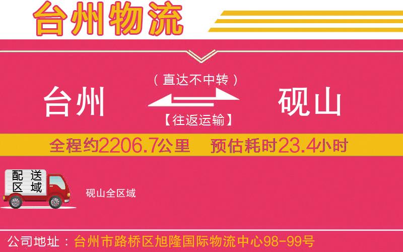 臺州到硯山物流公司