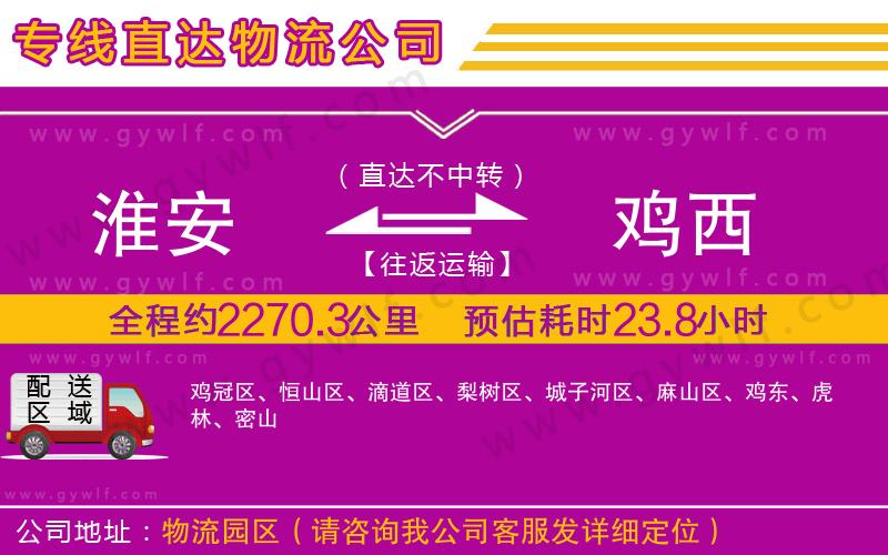 淮安到雞西物流公司