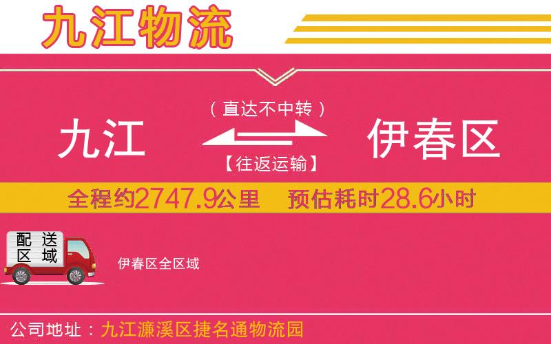 九江到伊春區(qū)物流公司