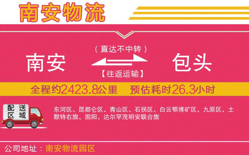 南安到包頭物流公司