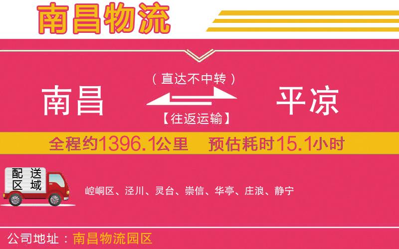 南昌到平涼物流公司