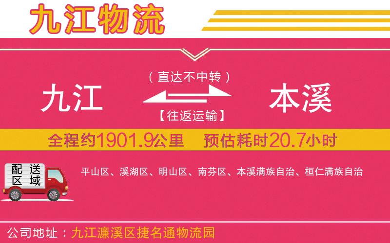 九江到本溪物流公司