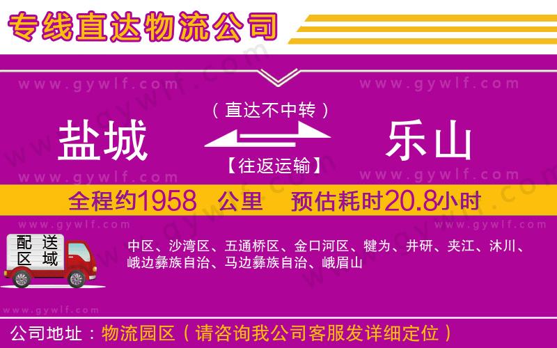 鹽城到樂山物流公司