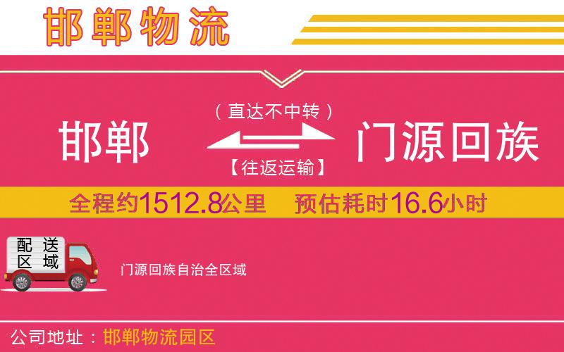 邯鄲到門源回族自治物流公司