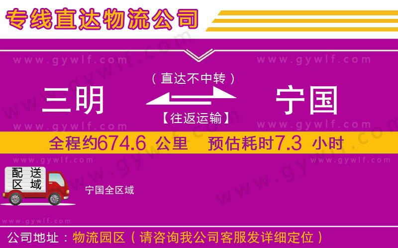 三明到寧國(guó)物流公司