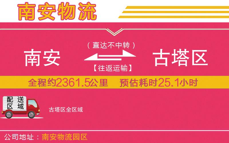 南安到古塔區(qū)物流公司