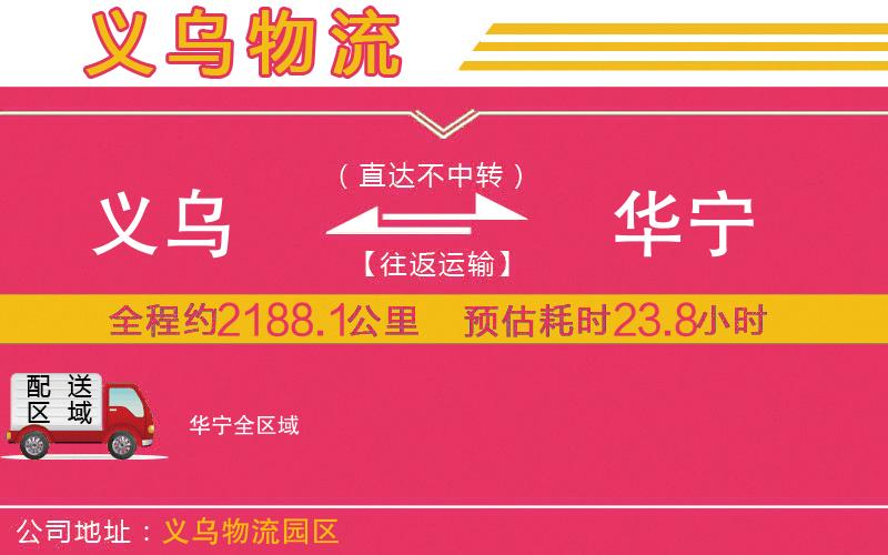 義烏到華寧物流公司