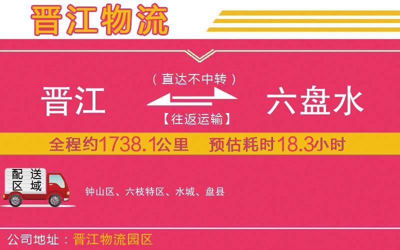 晉江到六盤水物流公司