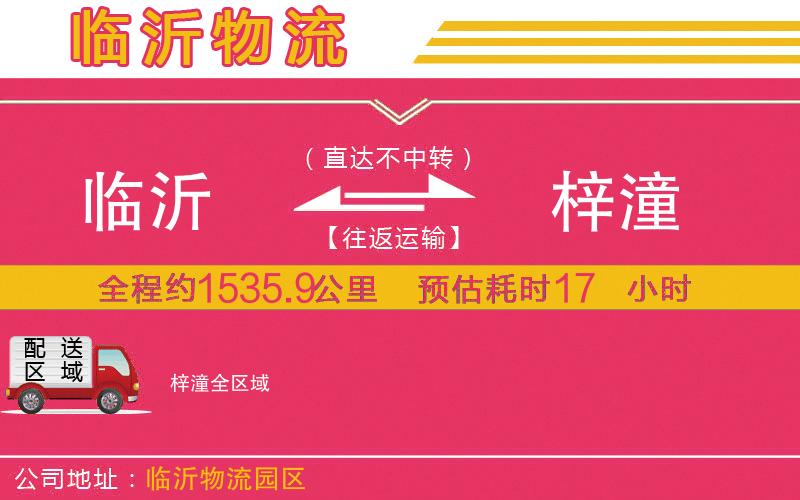 臨沂到梓潼物流公司