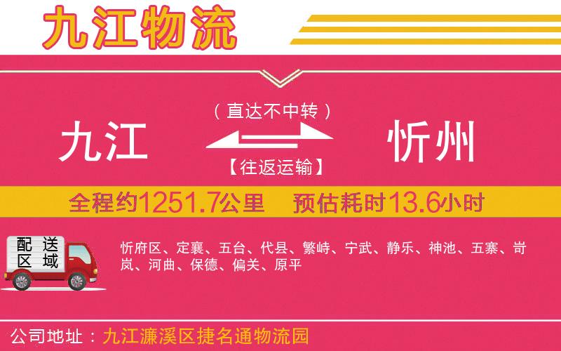 九江到忻州物流公司