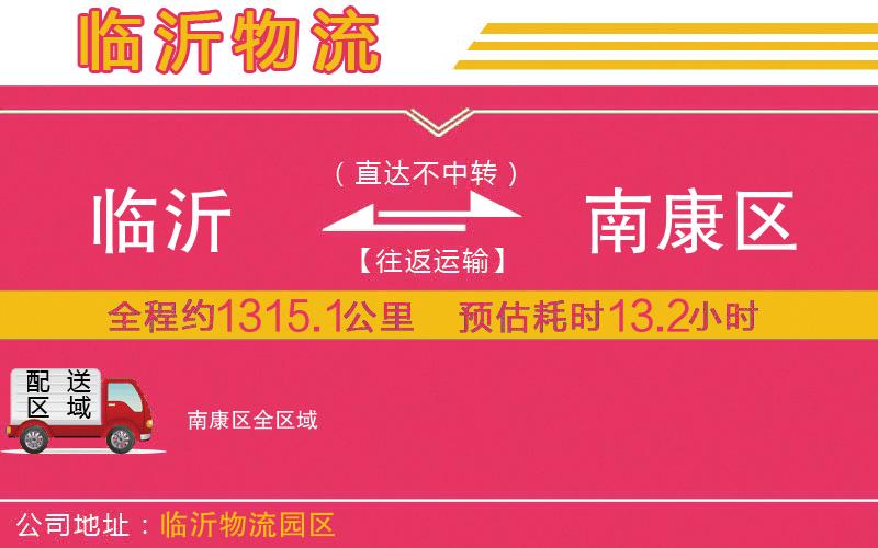 臨沂到南康區(qū)物流公司