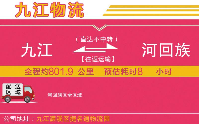 九江到瀍河回族區(qū)物流公司