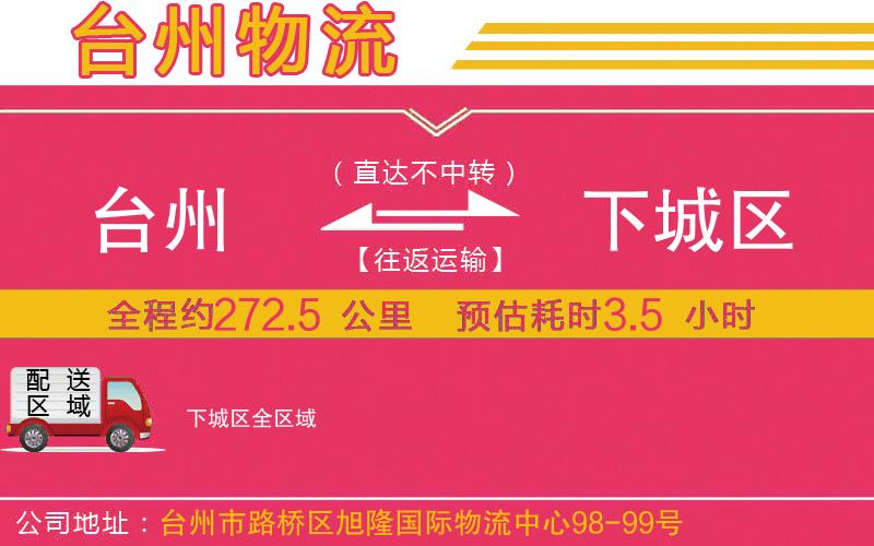 臺(tái)州到下城區(qū)物流公司