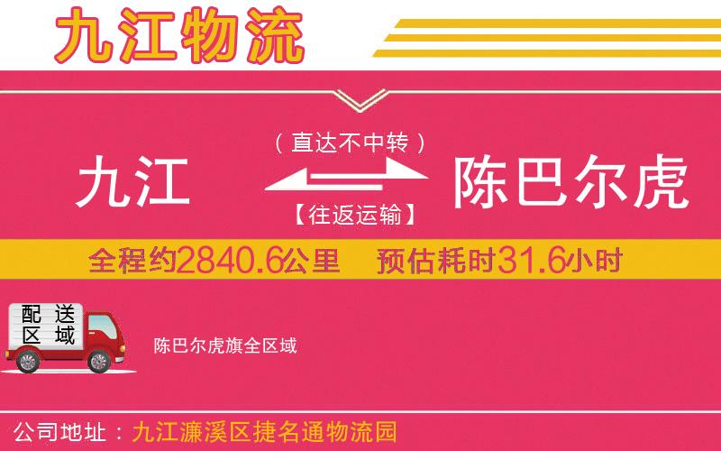 九江到陳巴爾虎旗物流公司