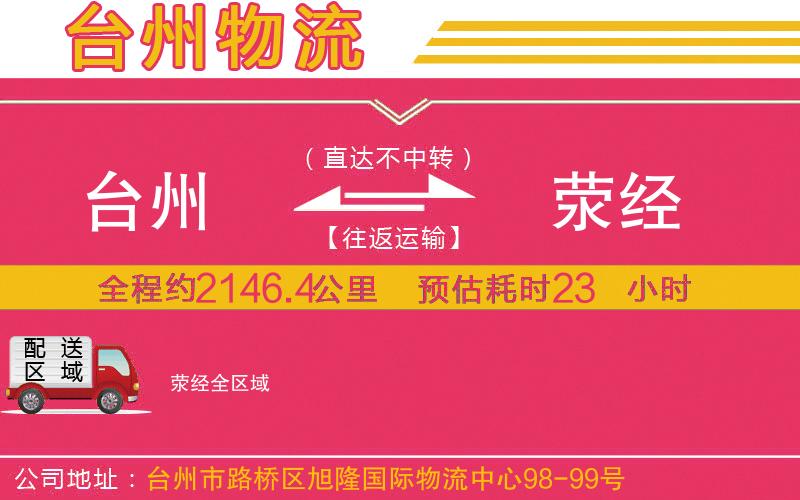 臺州到滎經(jīng)物流公司