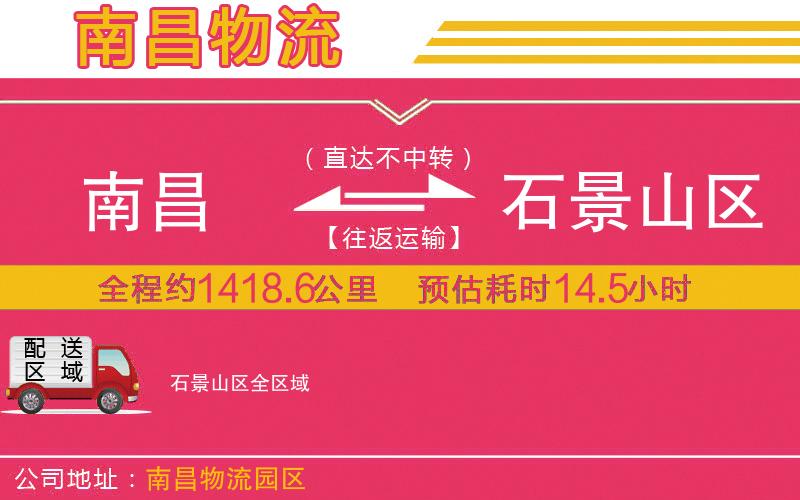 南昌到石景山區(qū)物流公司