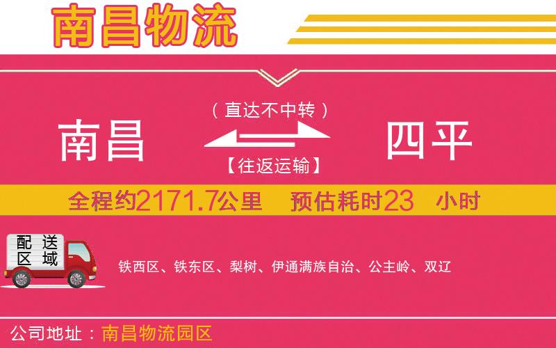 南昌到四平物流公司